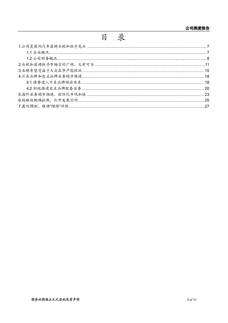 继峰股份-深度报告：国内头枕和扶手龙头，收购格拉默打开成长空间-181214.pdf 第4页
