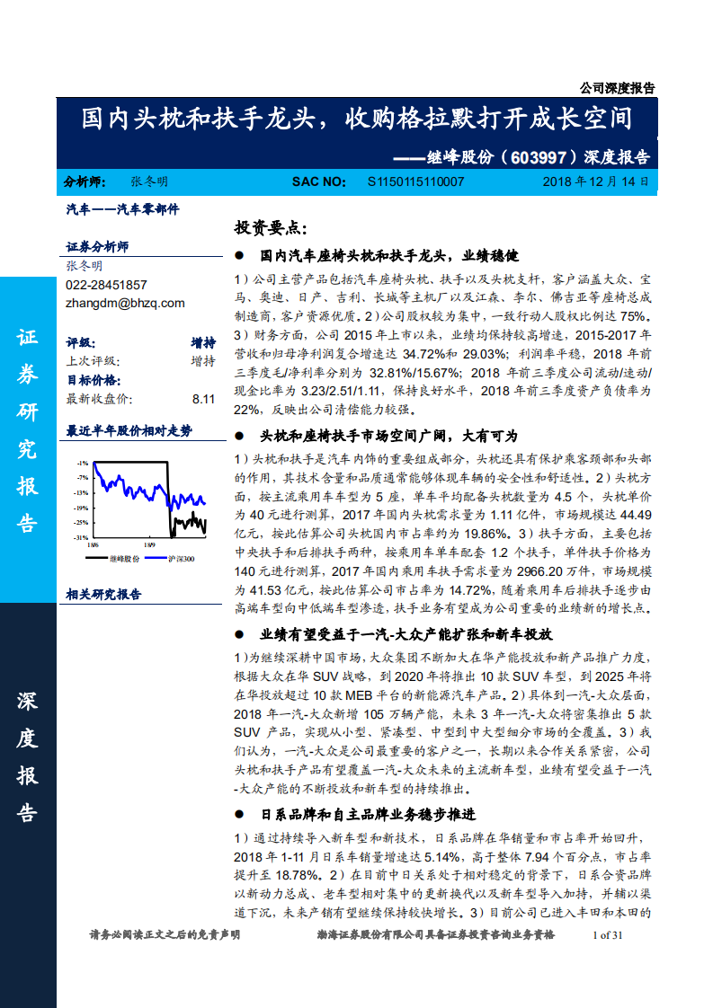 继峰股份-深度报告：国内头枕和扶手龙头，收购格拉默打开成长空间-181214.pdf 第1页