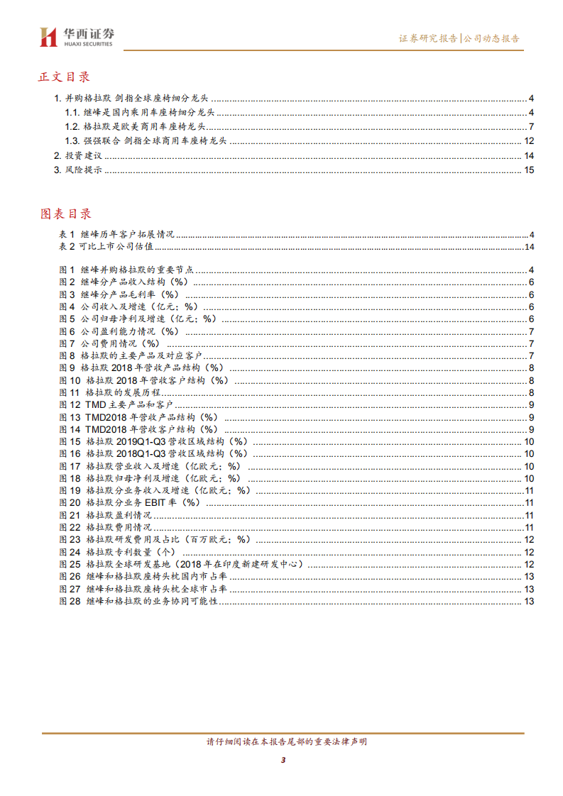 继峰股份-盈利提升可期，静待全球发力-200331.pdf 第3页