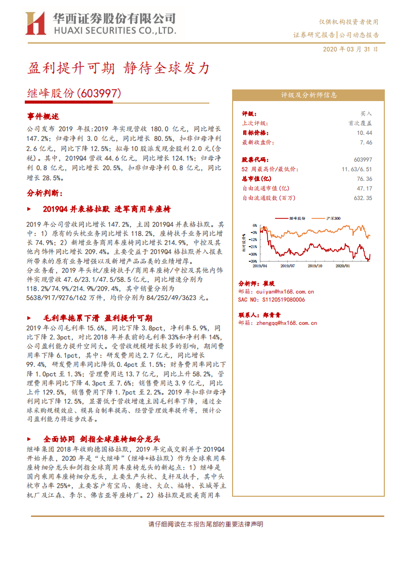 继峰股份-盈利提升可期，静待全球发力-200331.pdf 第1页