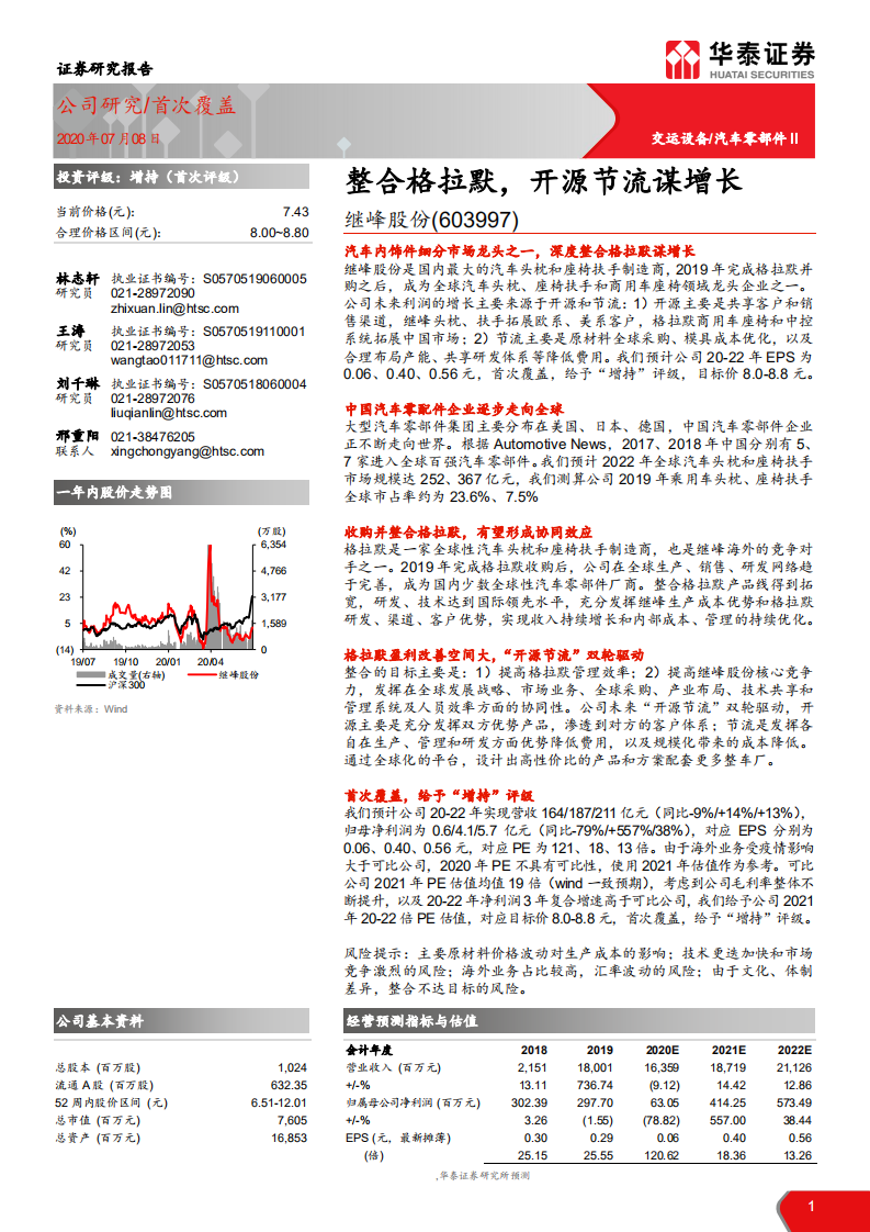 继峰股份-整合格拉默，开源节流谋增长-20200708.pdf 第1页