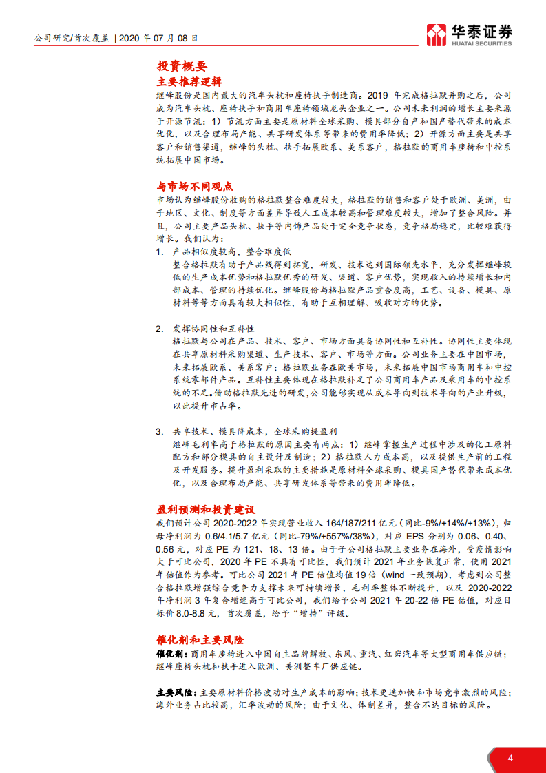 继峰股份-整合格拉默，开源节流谋增长-20200708.pdf 第4页