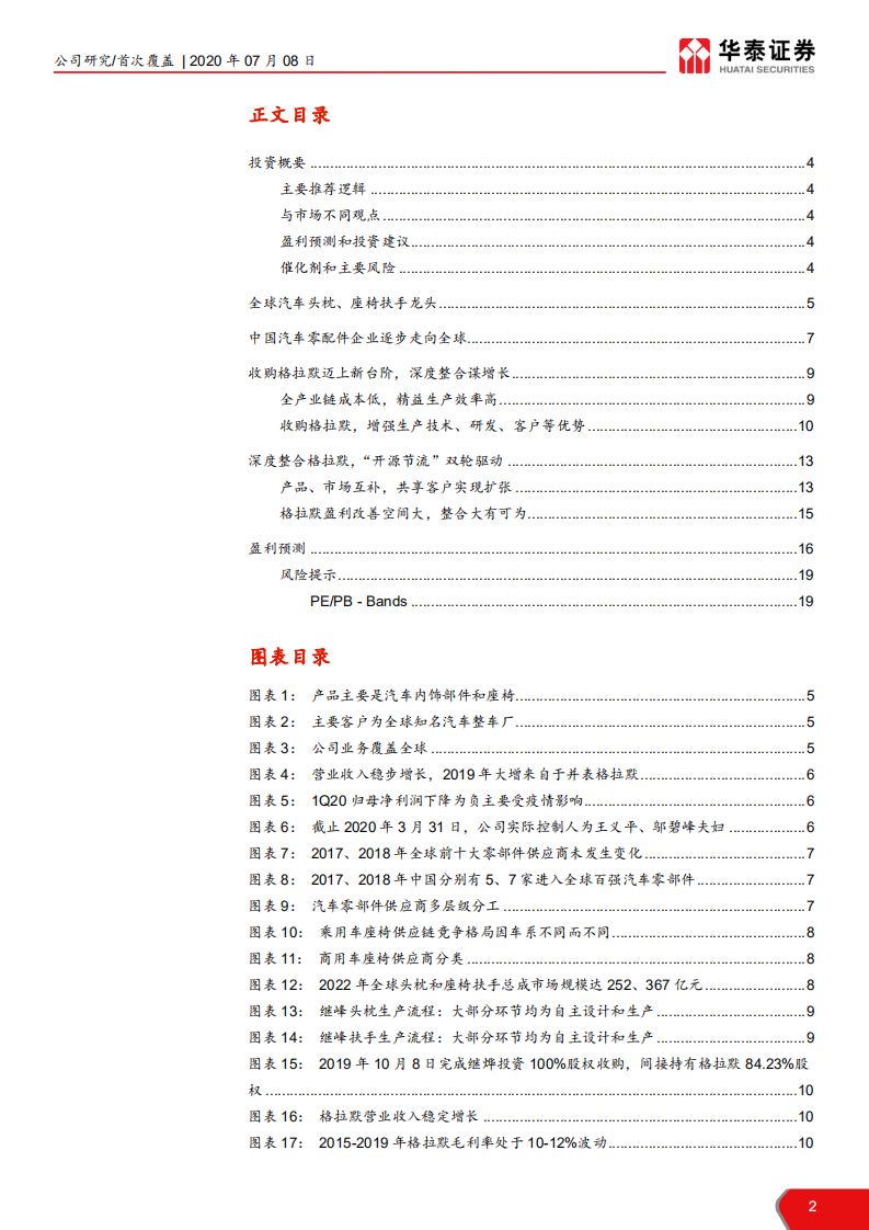 继峰股份-整合格拉默，开源节流谋增长-20200708.pdf 第2页
