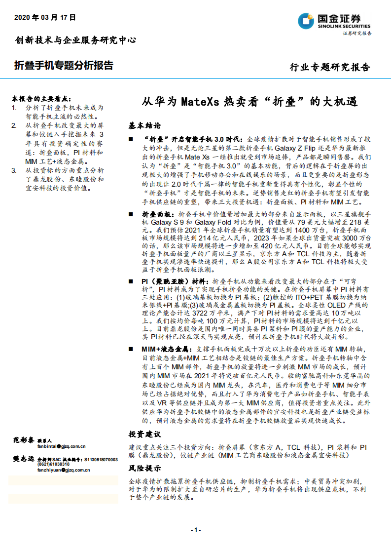 折叠手机专题分析报告：从华为MateXs热卖看&ldquo;折叠&rdquo;的大机遇-200317.pdf 第1页