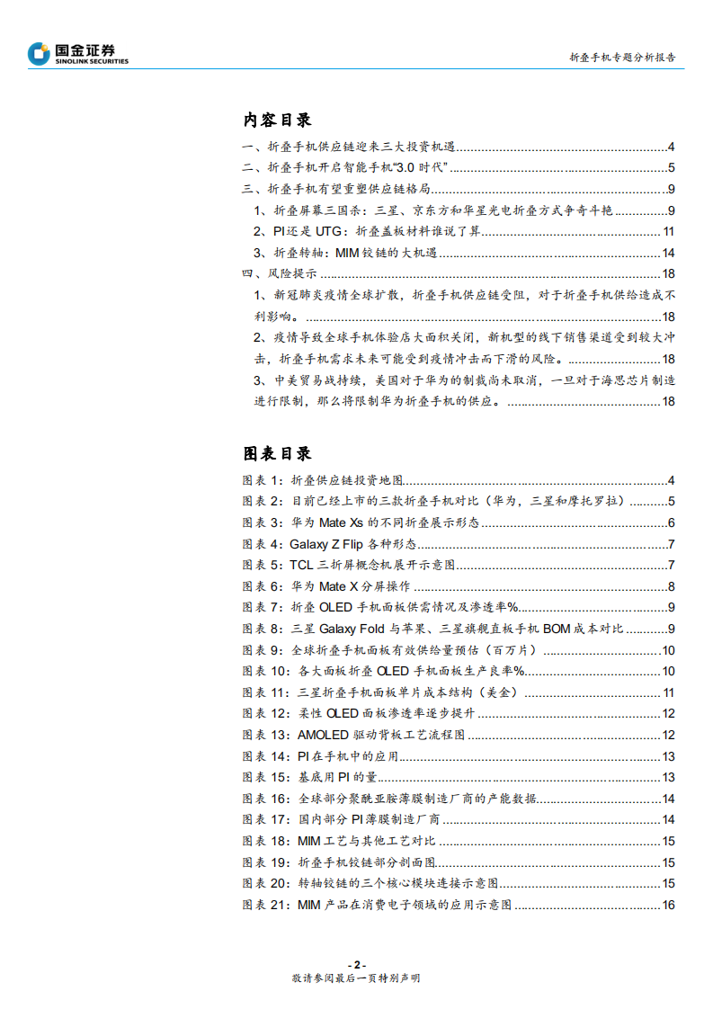 折叠手机专题分析报告：从华为MateXs热卖看&ldquo;折叠&rdquo;的大机遇-200317.pdf 第2页