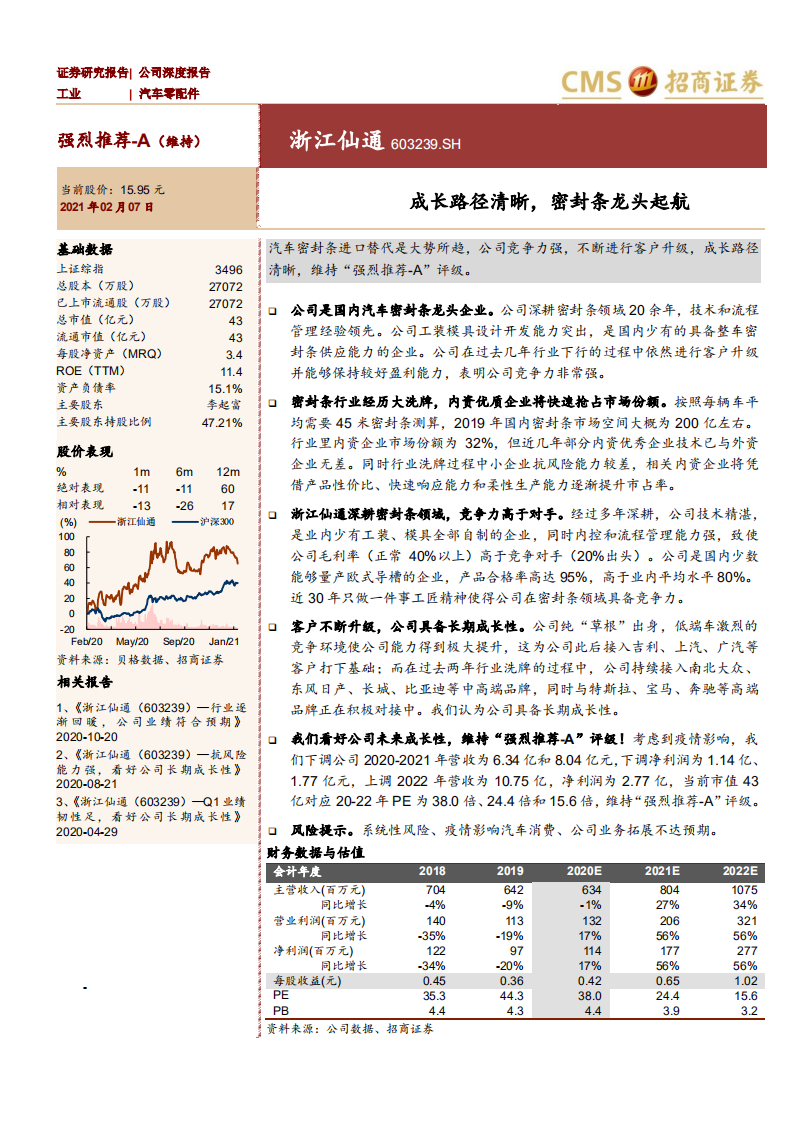 浙江仙通-成长路径清晰，密封条龙头起航-210207.pdf 第1页