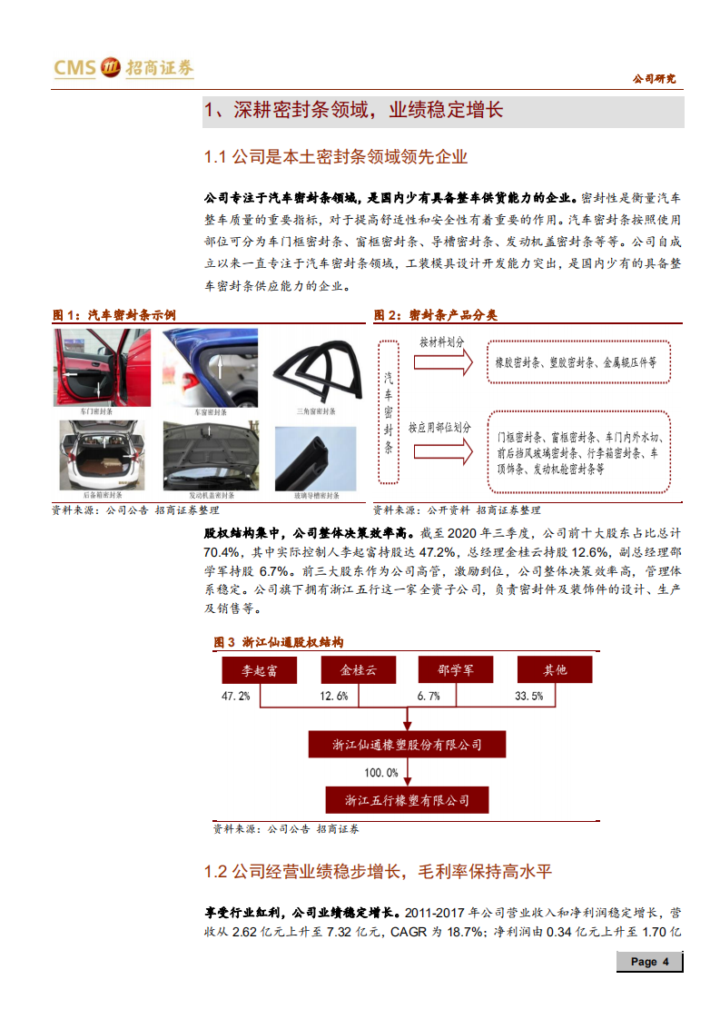 浙江仙通-成长路径清晰，密封条龙头起航-210207.pdf 第4页