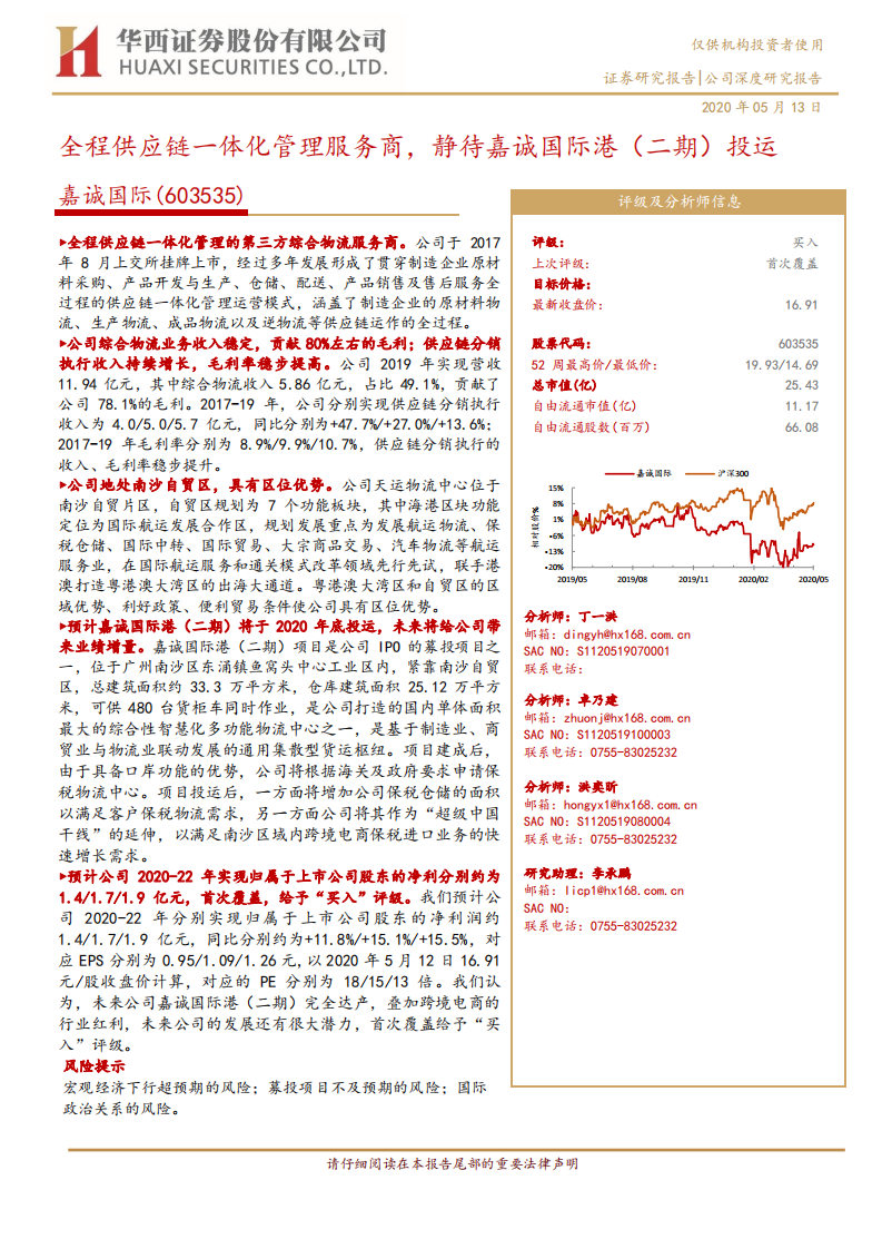 嘉诚国际-全程供应链一体化管理服务商，静待嘉诚国际港（二期）投运-200513.pdf 第1页