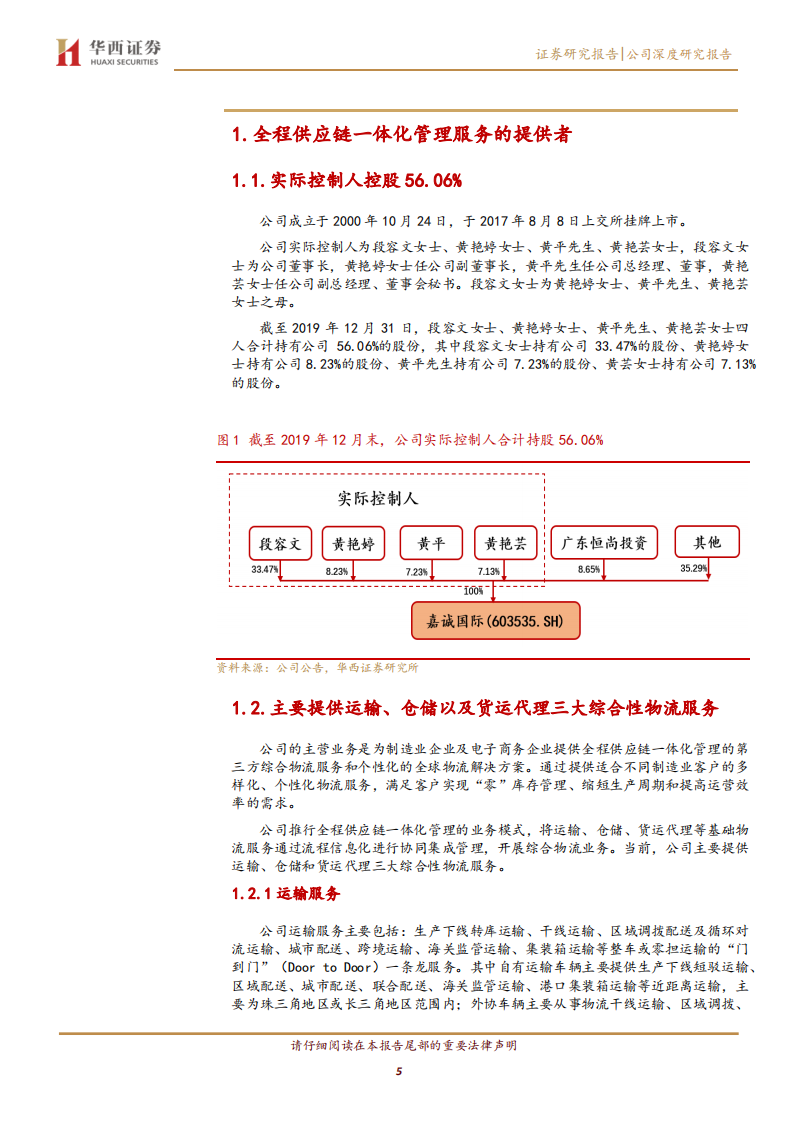 嘉诚国际-全程供应链一体化管理服务商，静待嘉诚国际港（二期）投运-200513.pdf 第5页