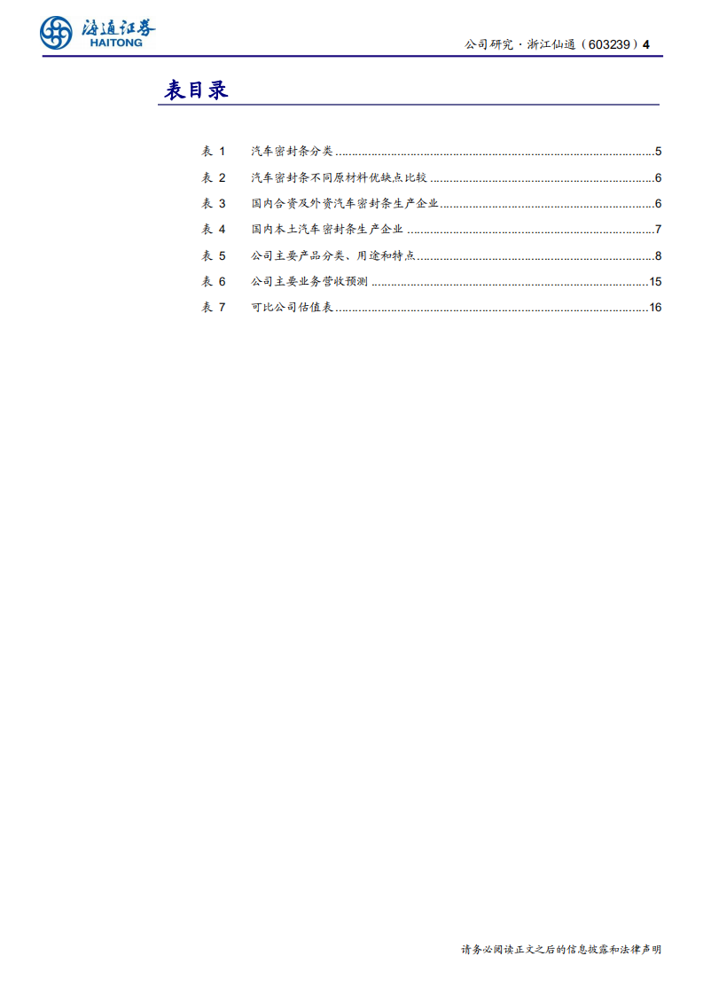 浙江仙通-公司研究报告：客户结构优化，开启高质量成长周期-200514.pdf 第4页