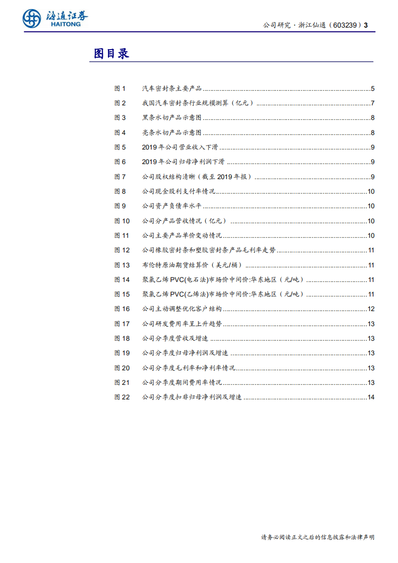 浙江仙通-公司研究报告：客户结构优化，开启高质量成长周期-200514.pdf 第3页