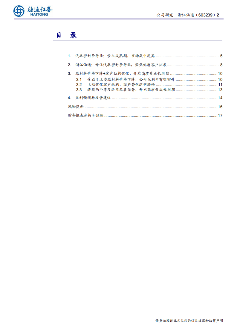 浙江仙通-公司研究报告：客户结构优化，开启高质量成长周期-200514.pdf 第2页