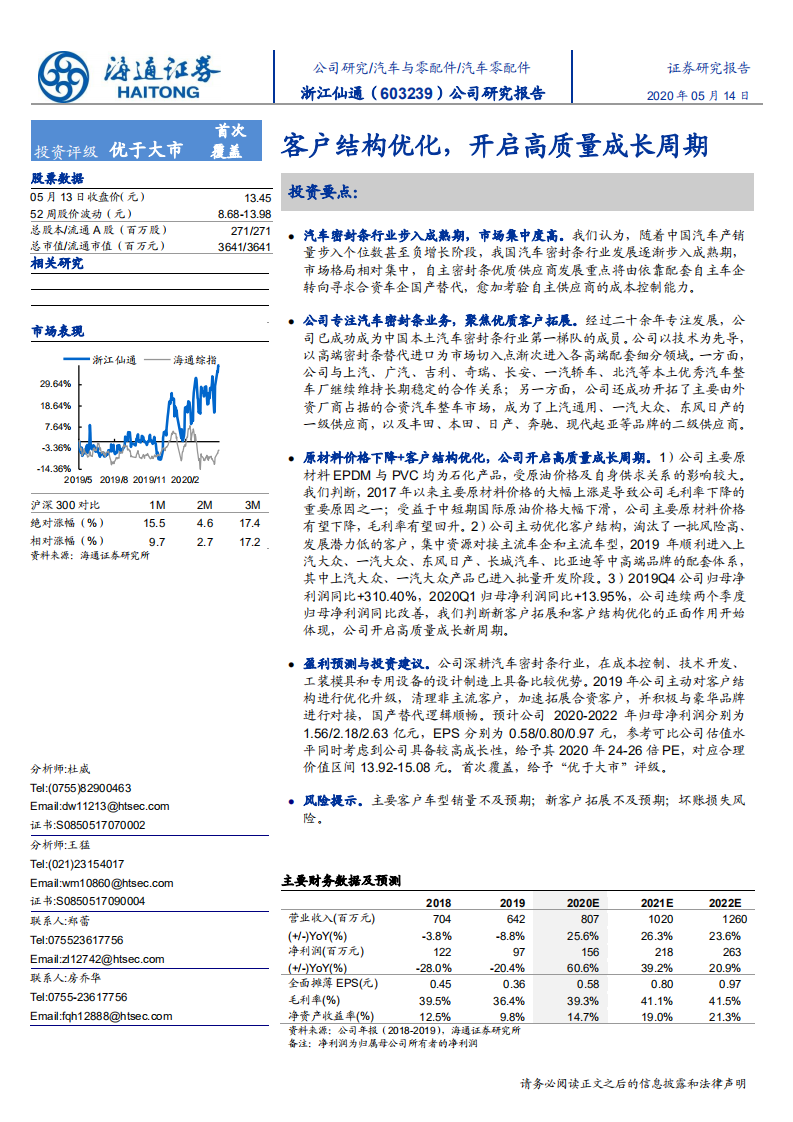 浙江仙通-公司研究报告：客户结构优化，开启高质量成长周期-200514.pdf 第1页