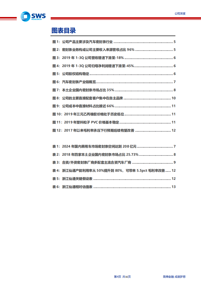 浙江仙通-迈入合资，拐点已现，2020年迎高速增长-200217.pdf 第4页