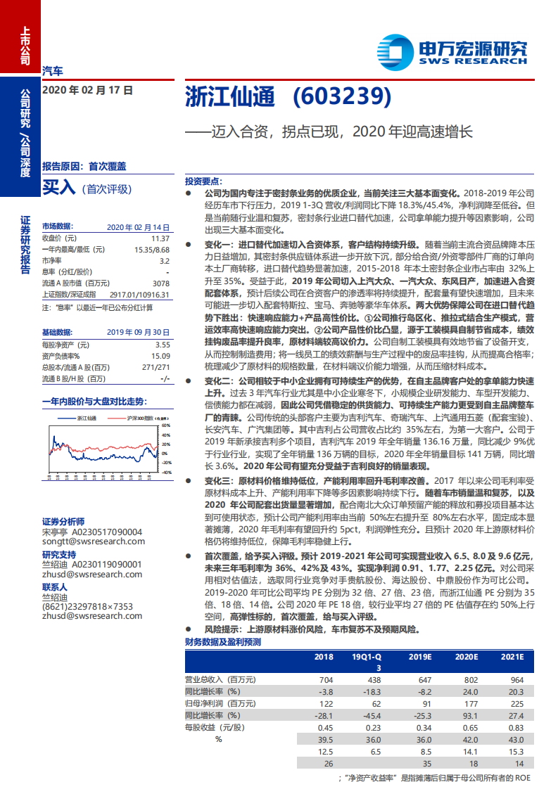 浙江仙通-迈入合资，拐点已现，2020年迎高速增长-200217.pdf 第1页