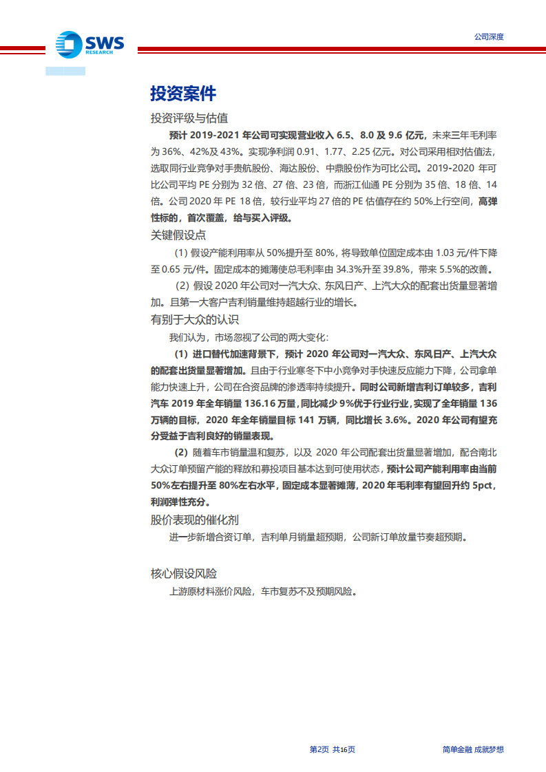 浙江仙通-迈入合资，拐点已现，2020年迎高速增长-200217.pdf 第2页