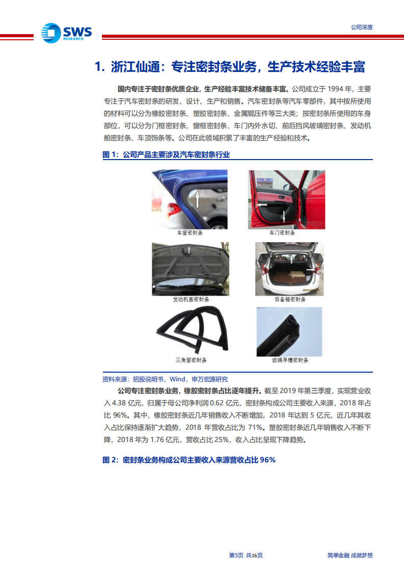 浙江仙通-迈入合资，拐点已现，2020年迎高速增长-200217.pdf 第5页