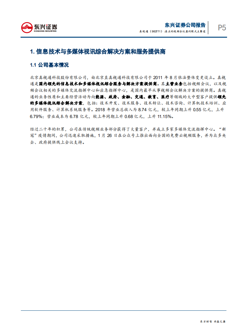 真视通-真正的视频会议盈利模式主赛道-200212.pdf 第5页