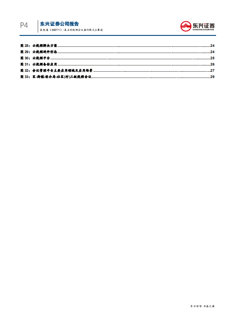 真视通-真正的视频会议盈利模式主赛道-200212.pdf 第4页