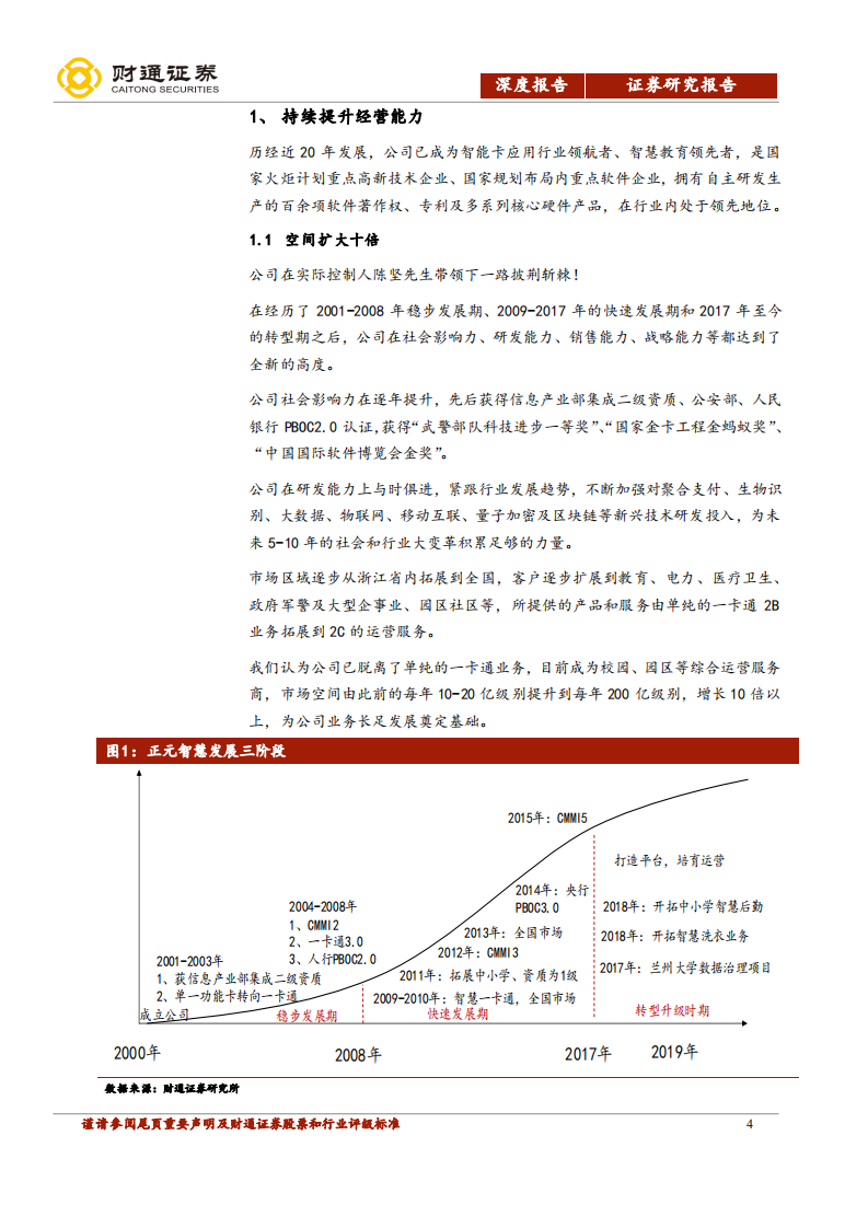 正元智慧-深度报告：蓄势待发-200323.pdf 第4页
