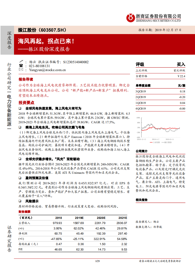 振江股份-深度报告：海风再起，拐点已来！-191217.pdf 第1页