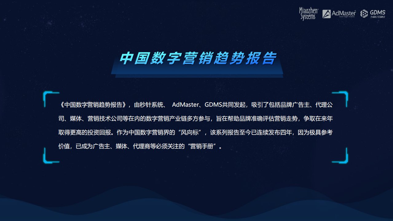 秒针系统：2020中国数字营销趋势报告.pdf 第2页