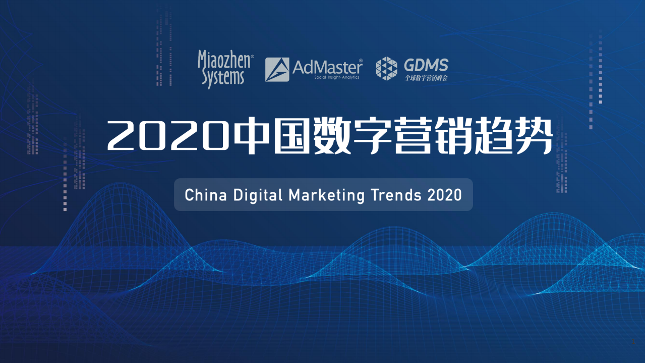 秒针系统：2020中国数字营销趋势报告.pdf 第1页