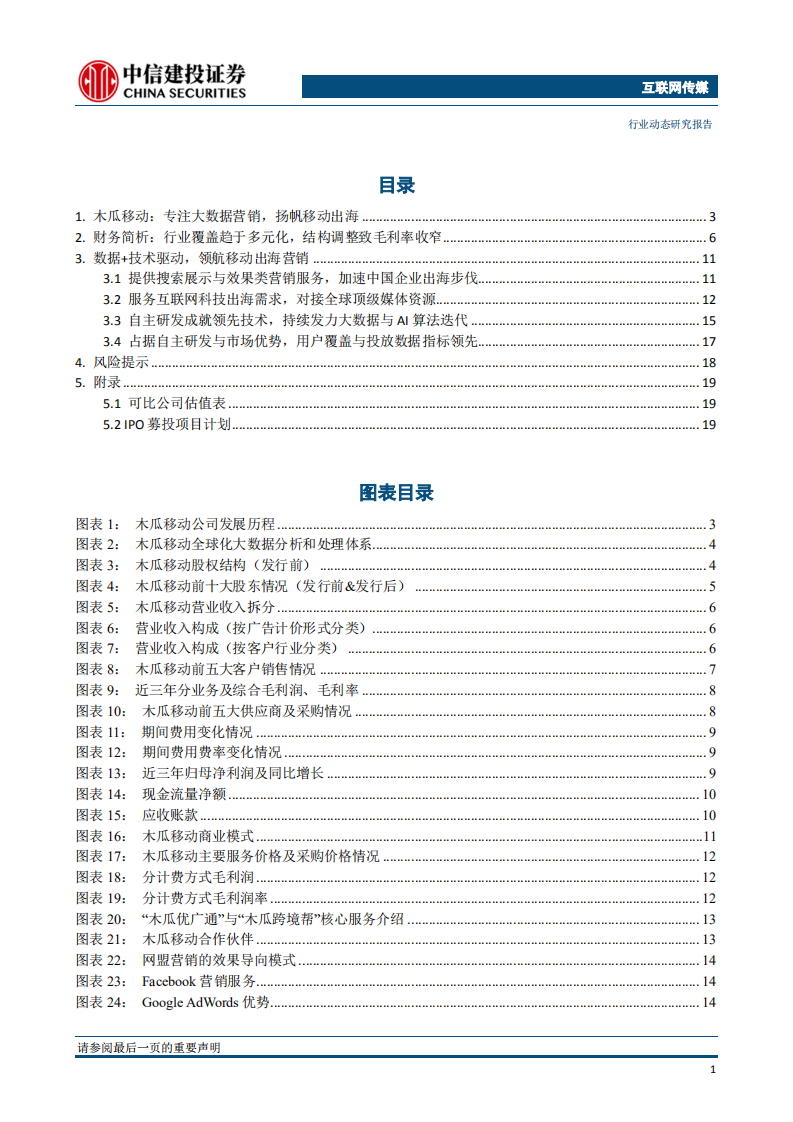 木瓜移动：大数据技术领航，扬帆移动营销出海.pdf 第2页