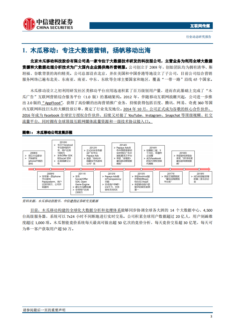 木瓜移动：大数据技术领航，扬帆移动营销出海.pdf 第4页
