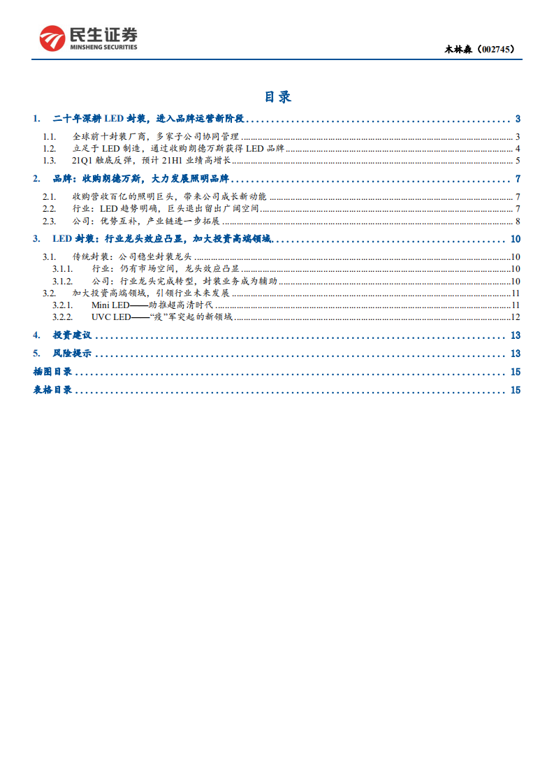 木林森-LED封装龙头转型品牌商，进军高端市场-210603.pdf 第2页