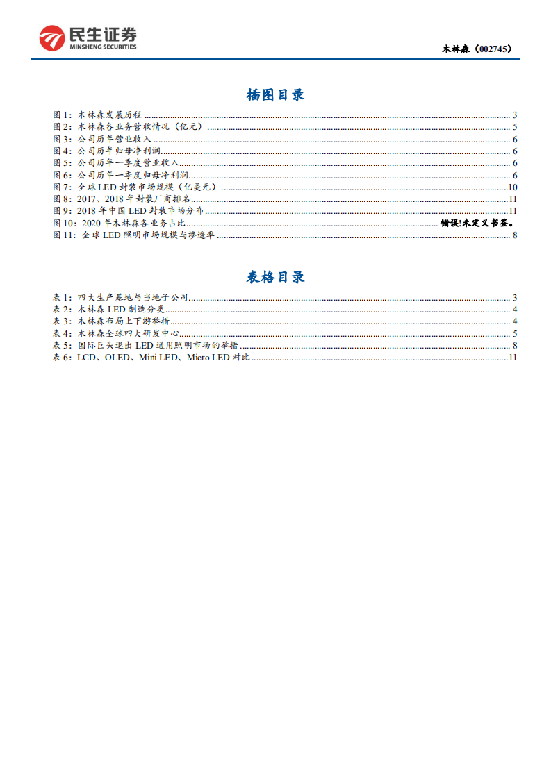 木林森-LED封装龙头转型品牌商，进军高端市场-210603.pdf 第3页