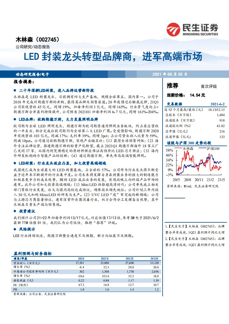木林森-LED封装龙头转型品牌商，进军高端市场-210603.pdf 第1页