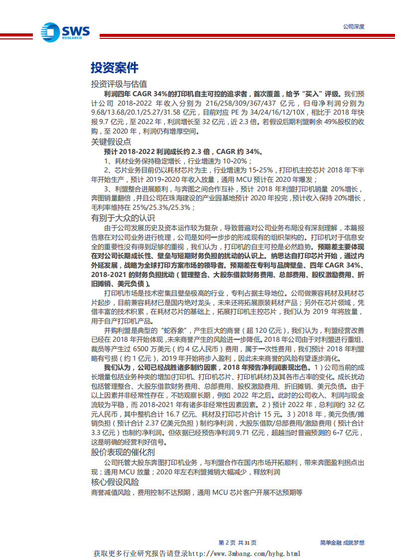 纳思达-利润四年CAGR34%的打印机自主可控的追求者-190319.pdf 第2页