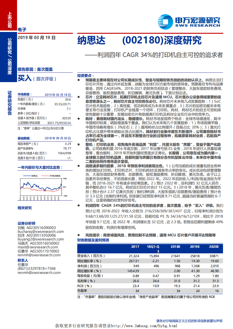 纳思达-利润四年CAGR34%的打印机自主可控的追求者-190319.pdf 第1页