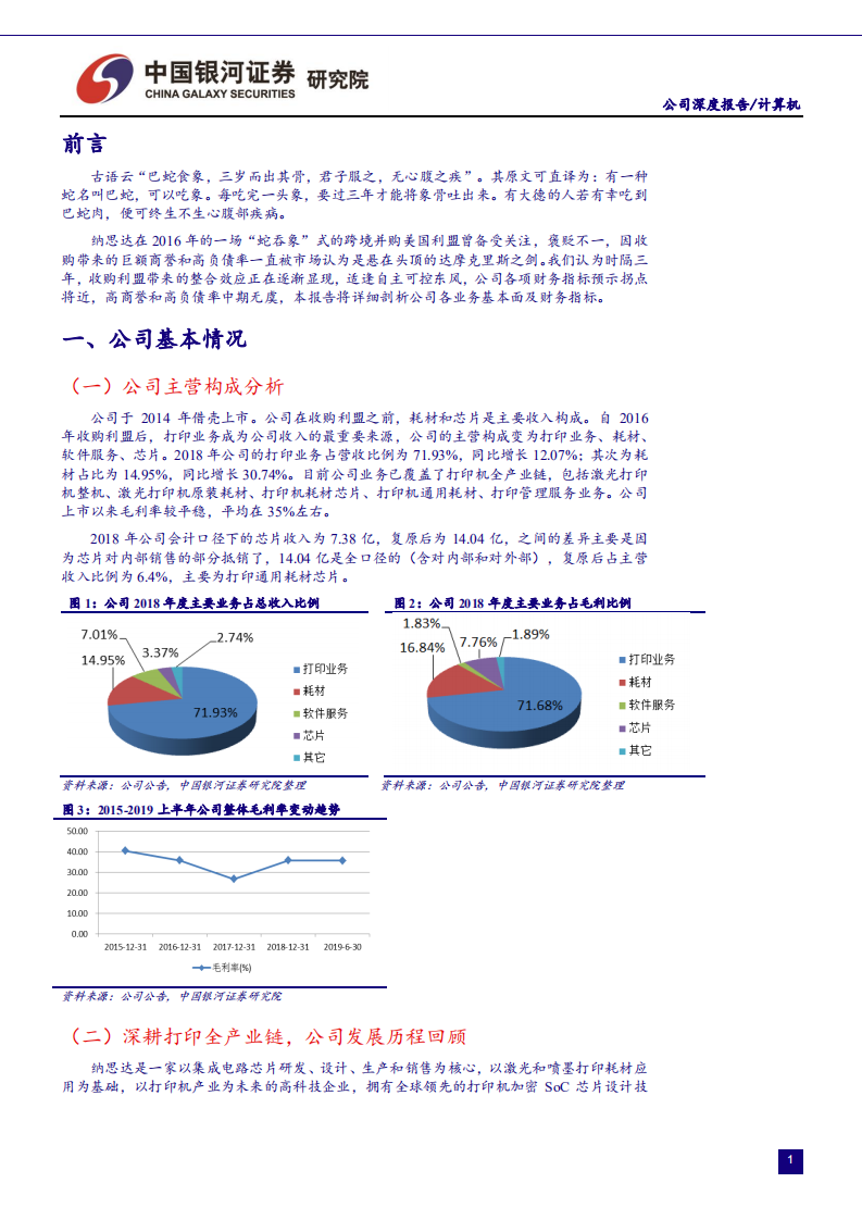 纳思达-深度报告：“蛇吞象”三年，借东风蓄势待发-191203.pdf 第5页