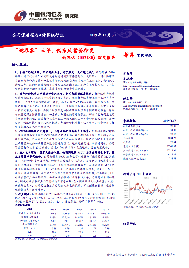 纳思达-深度报告：“蛇吞象”三年，借东风蓄势待发-191203.pdf 第1页