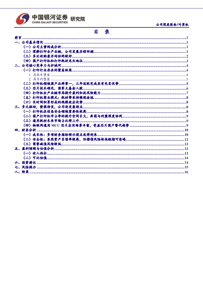 纳思达-深度报告：“蛇吞象”三年，借东风蓄势待发-191203.pdf 第4页