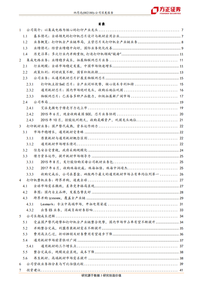纳思达-全产业链稳扎稳打，多业务借资本腾飞-190902.pdf 第3页