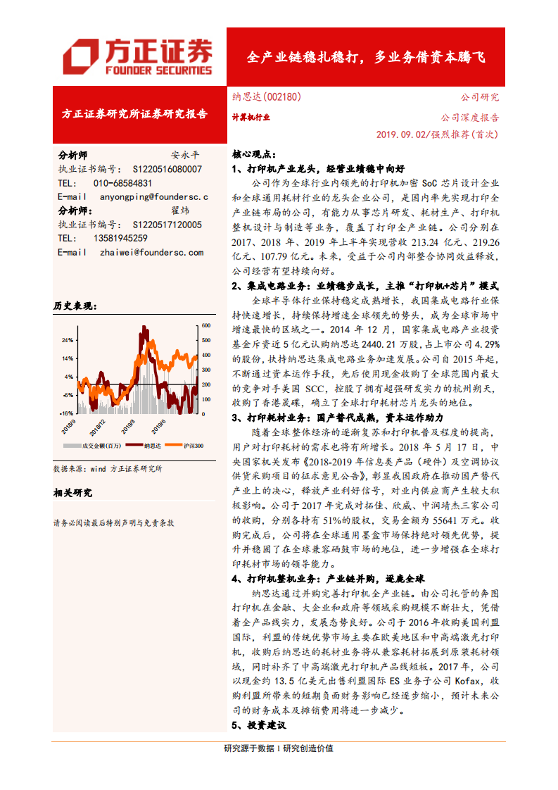 纳思达-全产业链稳扎稳打，多业务借资本腾飞-190902.pdf 第1页