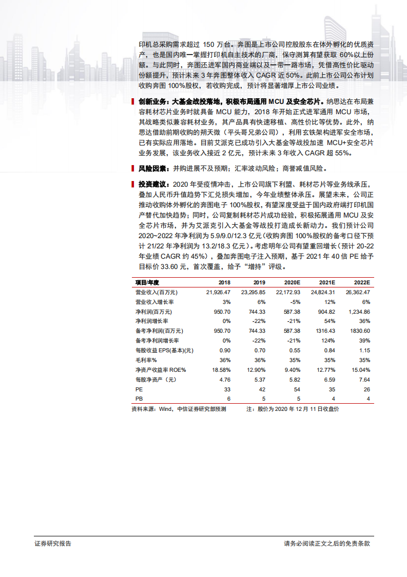 纳思达-投资价值分析报告：本土打印产业龙头，受益国产替代加速-20201215.pdf 第2页