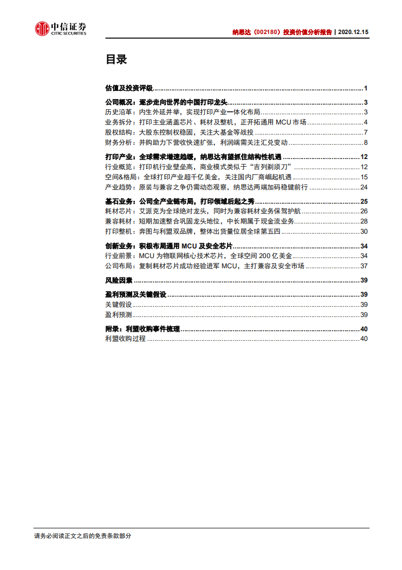 纳思达-投资价值分析报告：本土打印产业龙头，受益国产替代加速-20201215.pdf 第3页