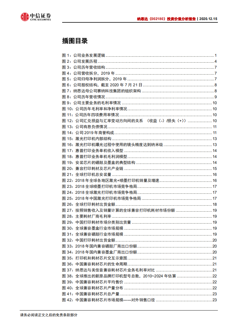 纳思达-投资价值分析报告：本土打印产业龙头，受益国产替代加速-20201215.pdf 第4页