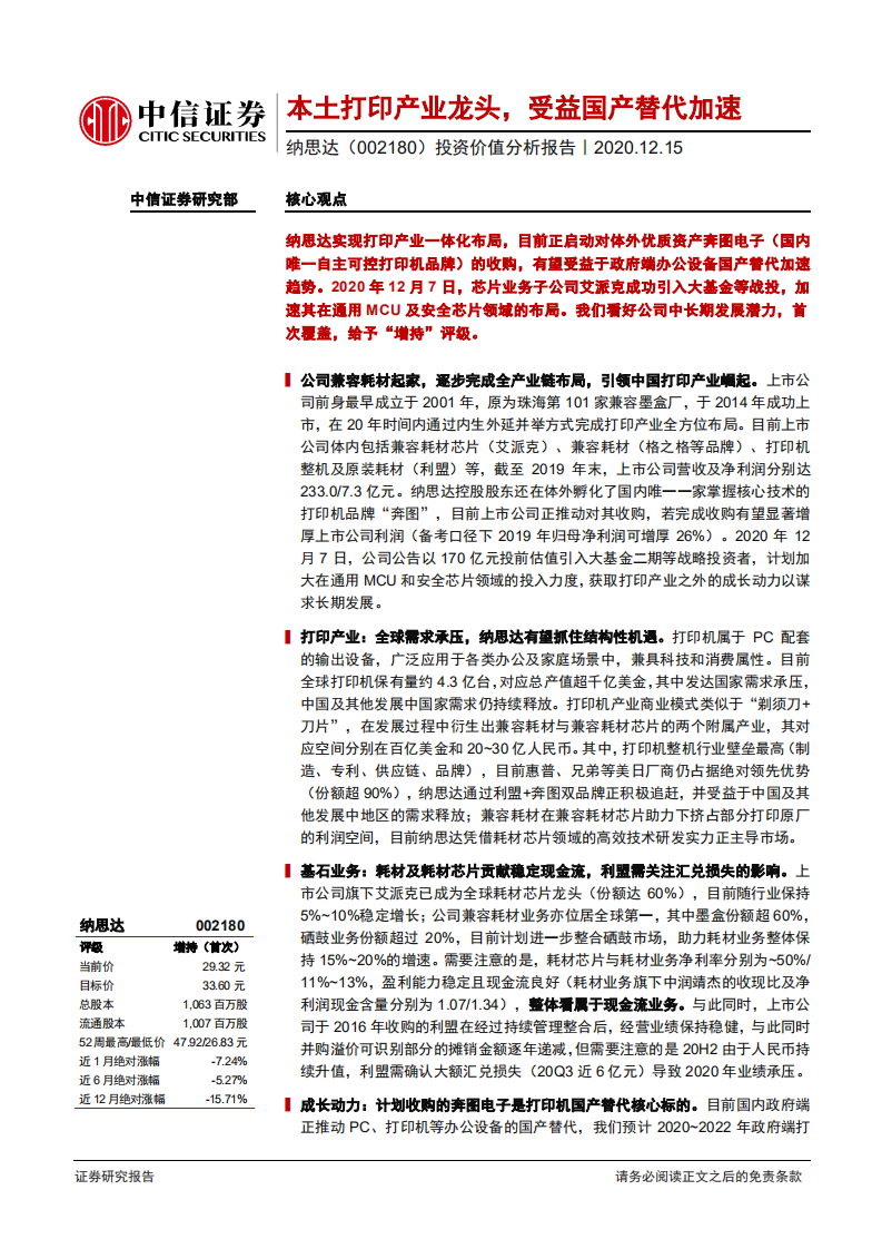 纳思达-投资价值分析报告：本土打印产业龙头，受益国产替代加速-20201215.pdf 第1页