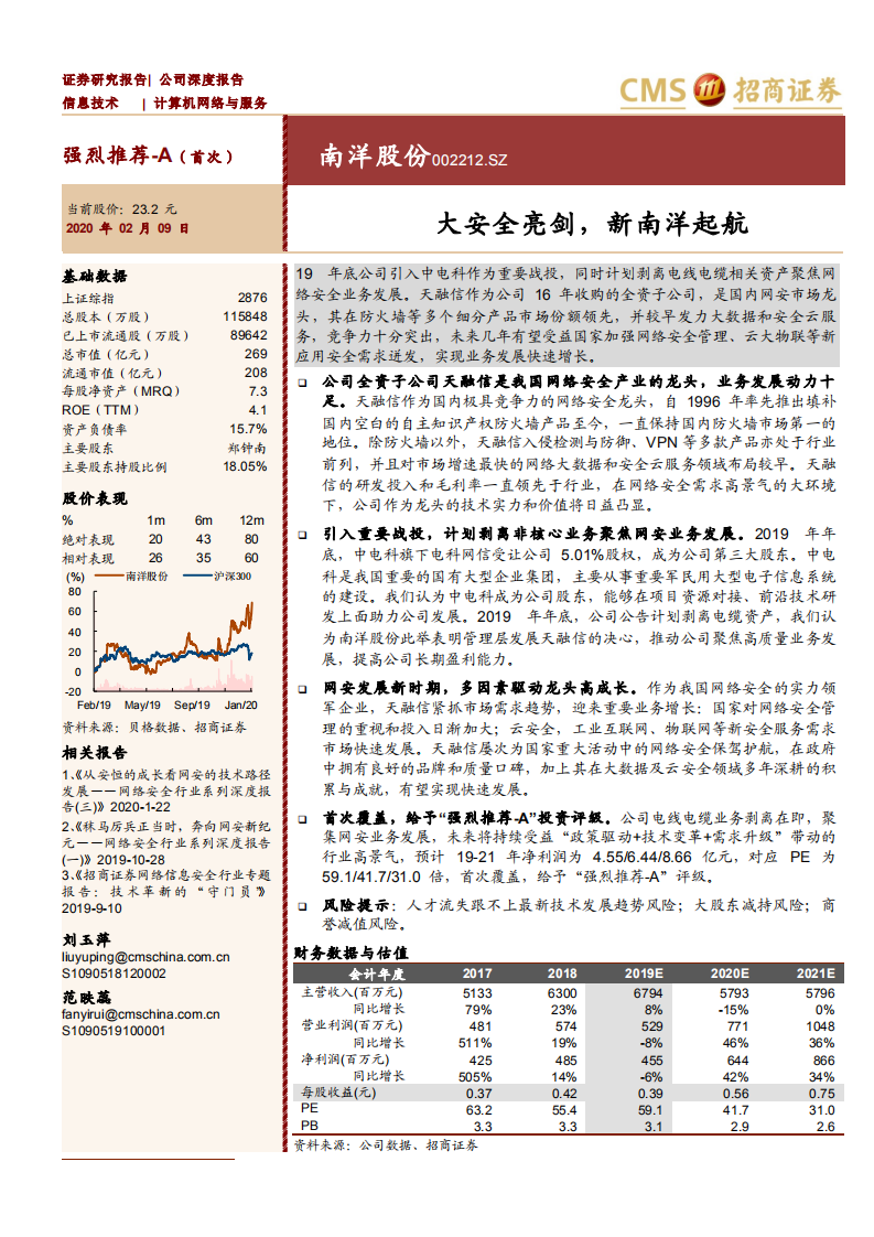 南洋股份-大安全亮剑，新南洋起航-200209.pdf 第1页