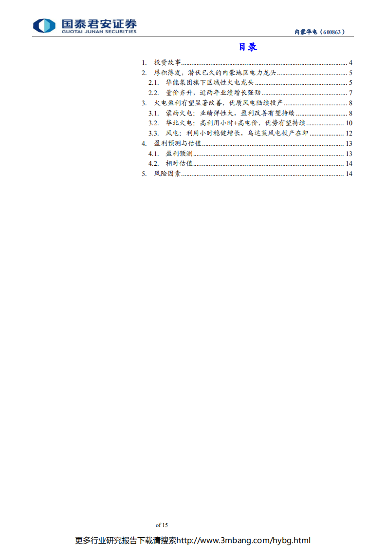 内蒙华电-首次覆盖报告：高增长、高分红的二线火电龙头-190619.pdf 第3页