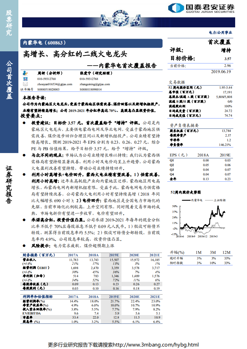 内蒙华电-首次覆盖报告：高增长、高分红的二线火电龙头-190619.pdf 第1页