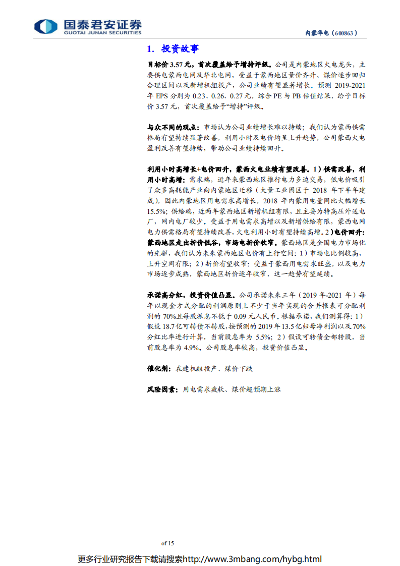 内蒙华电-首次覆盖报告：高增长、高分红的二线火电龙头-190619.pdf 第4页