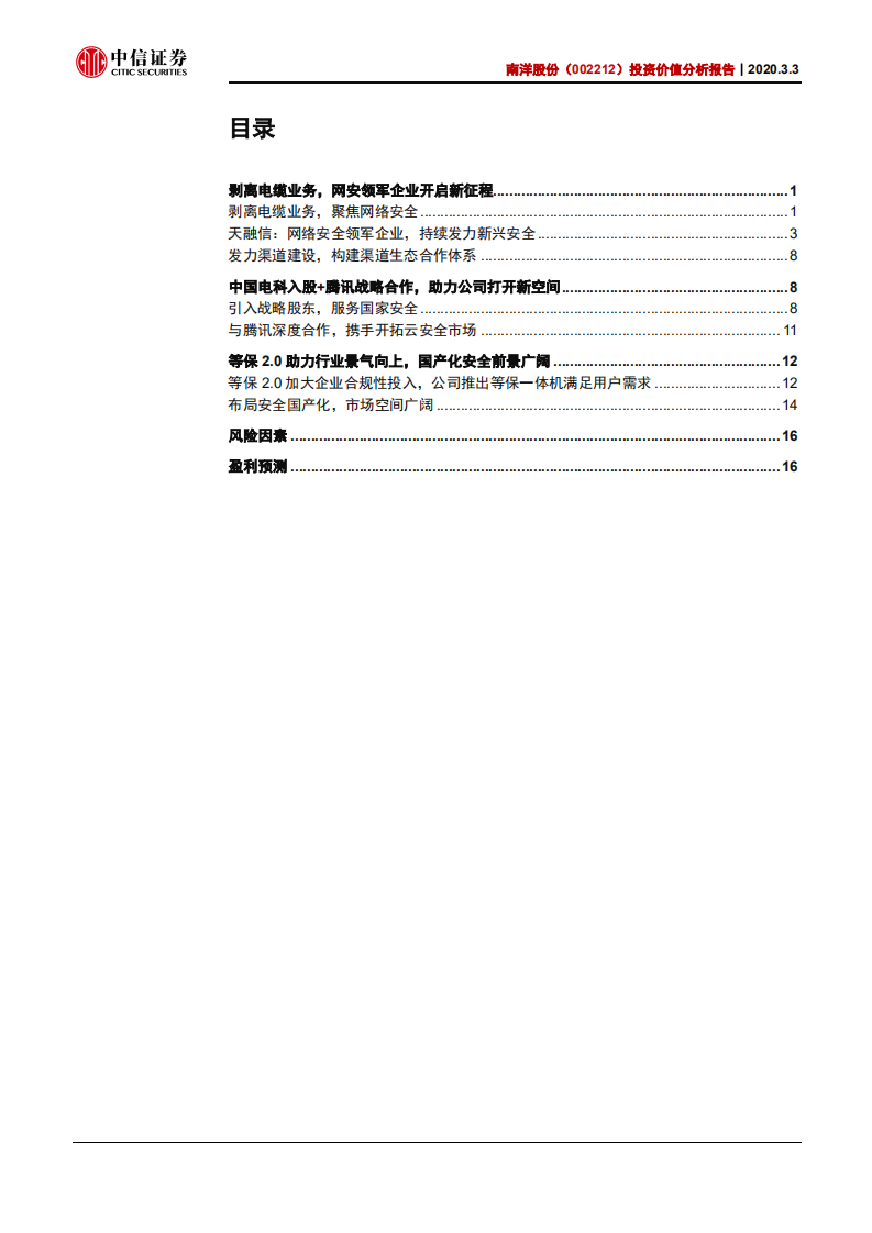 南洋股份-投资价值分析报告：新变革，新征程-200303.pdf 第2页
