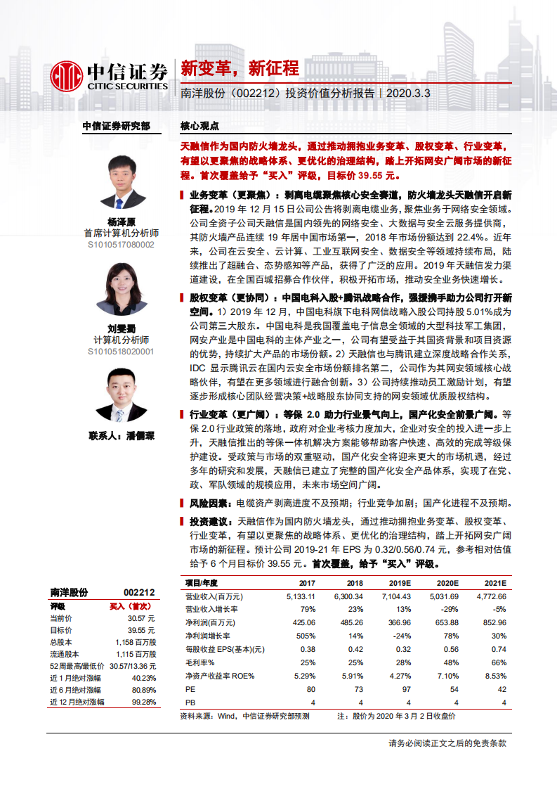南洋股份-投资价值分析报告：新变革，新征程-200303.pdf 第1页