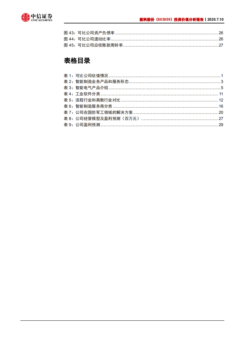 能科股份-投资价值分析报告：国产数字孪生实践者加速起航-20200710.pdf 第4页